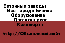 Бетонные заводы ELKON - Все города Бизнес » Оборудование   . Дагестан респ.,Кизилюрт г.